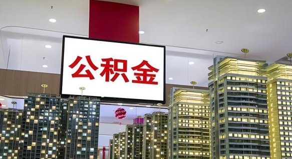 攀枝花离职后公积金可以一次性取吗（离职后能一次性取出住房公积金吗）